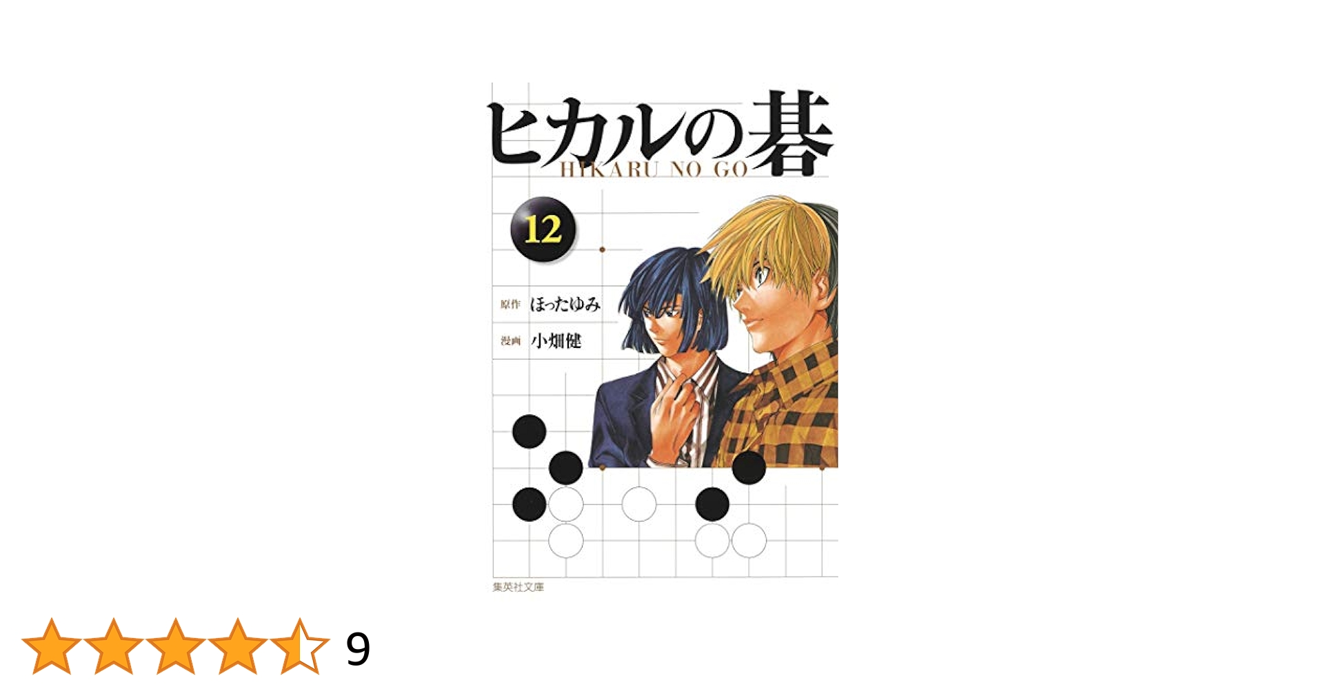ヒカルの碁 12 (集英社文庫―コミック版) | 小畑 健, ほった ゆみ